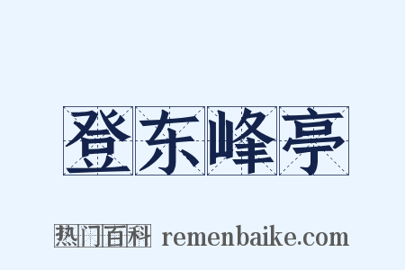 登东峰亭是什么意思的图片